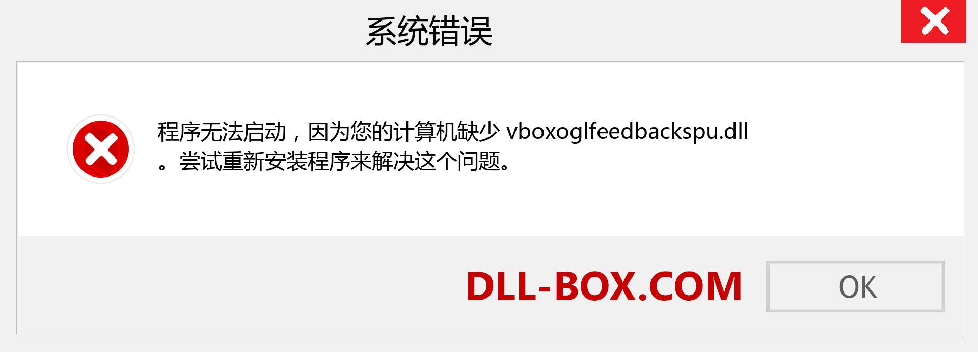 vboxoglfeedbackspu.dll 文件丢失？。 适用于 Windows 7、8、10 的下载 - 修复 Windows、照片、图像上的 vboxoglfeedbackspu dll 丢失错误